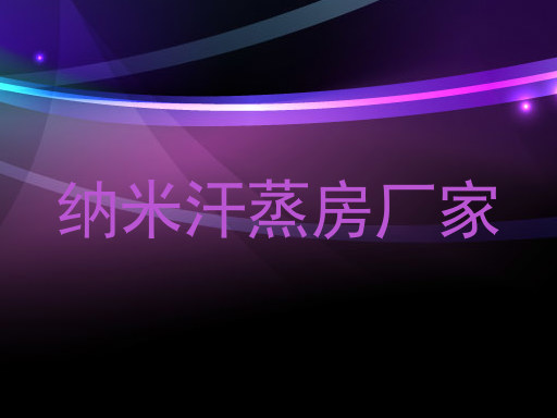纳米汗蒸房厂家