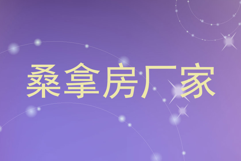 桑拿房厂家