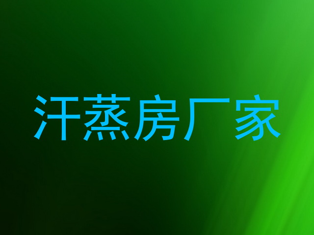 汗蒸房厂家