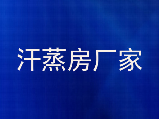 汗蒸房厂家