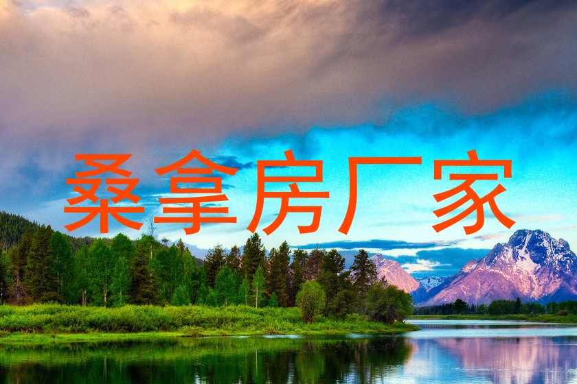 桑拿房厂家