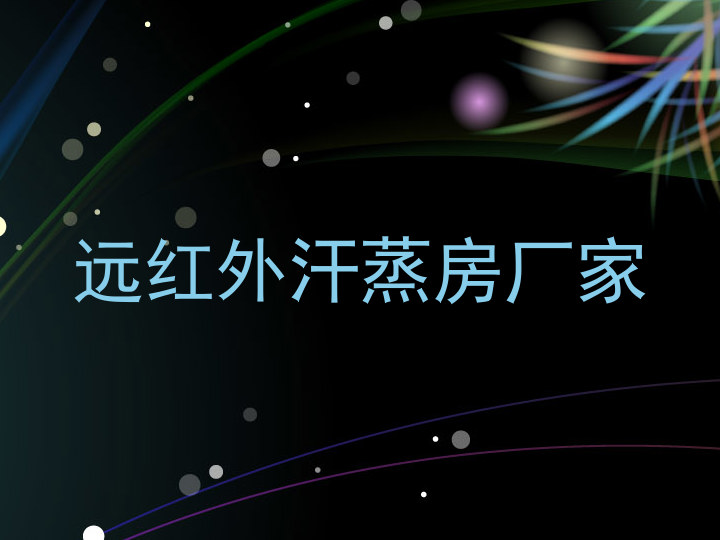 远红外汗蒸房厂家