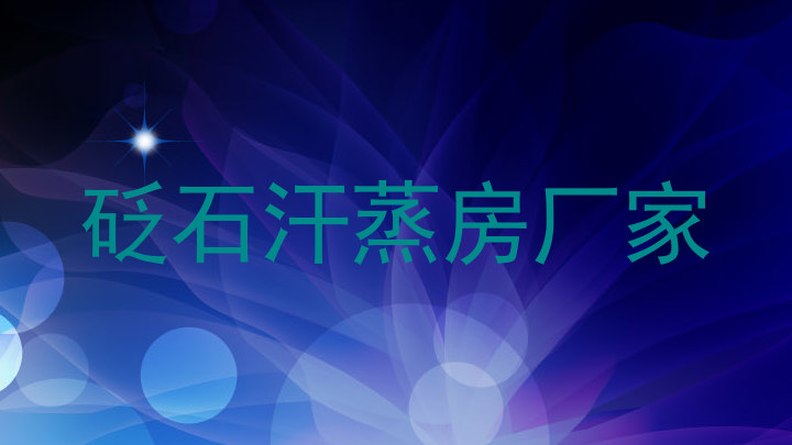 砭石汗蒸房厂家