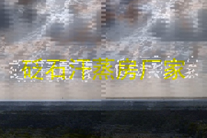 砭石汗蒸房厂家