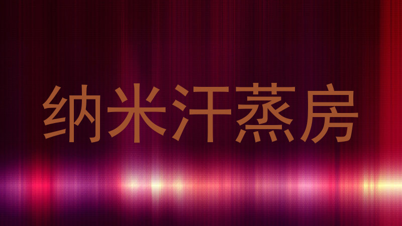纳米汗蒸房