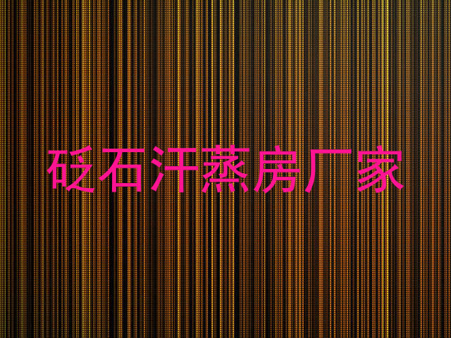 砭石汗蒸房厂家