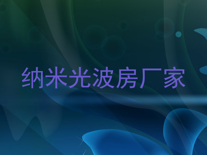 纳米光波房厂家