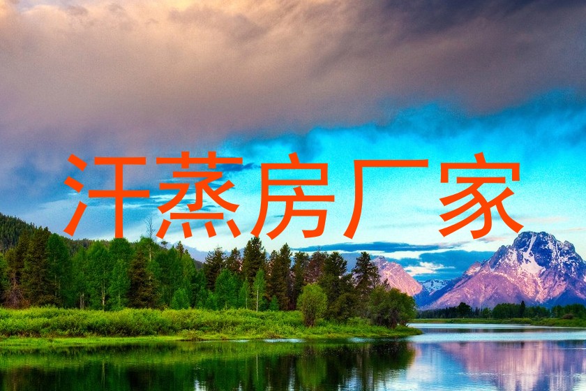 汗蒸房厂家