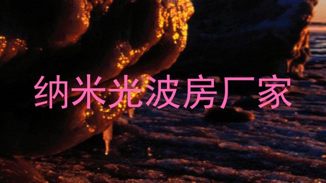 纳米光波房厂家