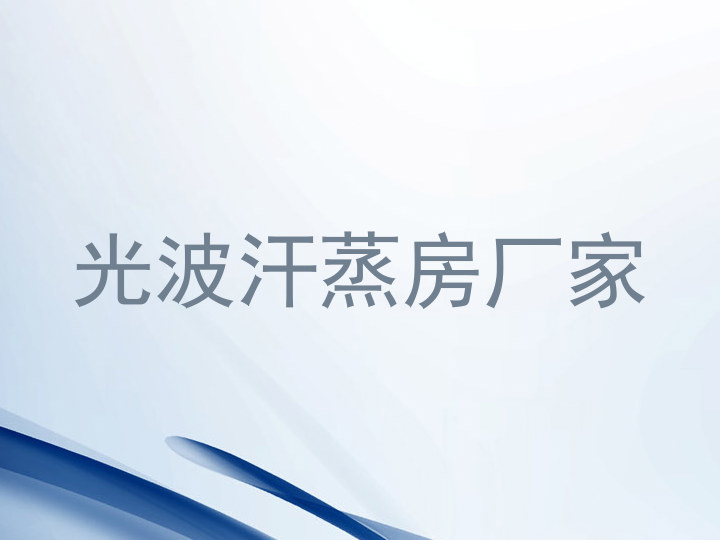 光波汗蒸房厂家
