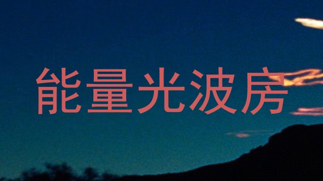 能量光波房