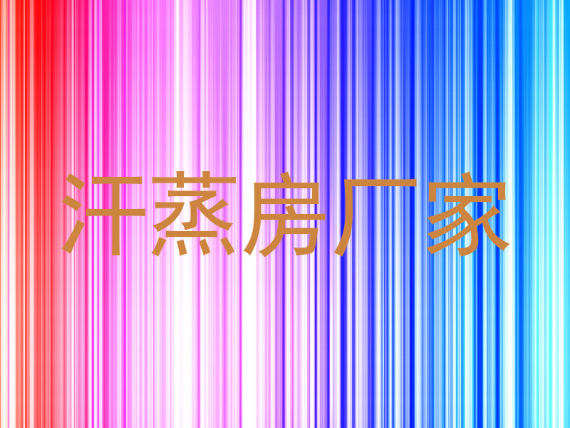 汗蒸房厂家