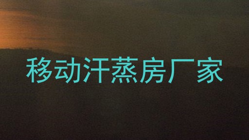 移动汗蒸房厂家