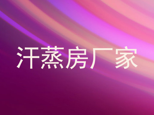 汗蒸房厂家