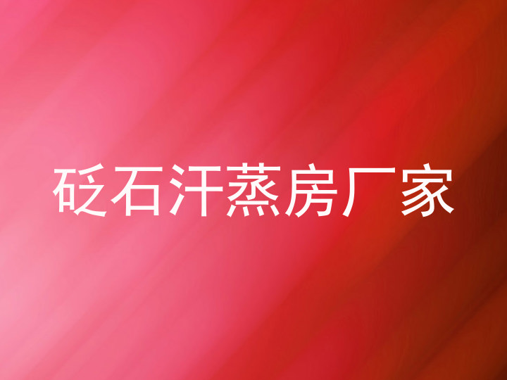 砭石汗蒸房厂家