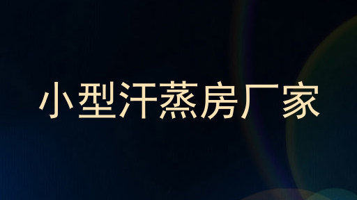 小型汗蒸房厂家