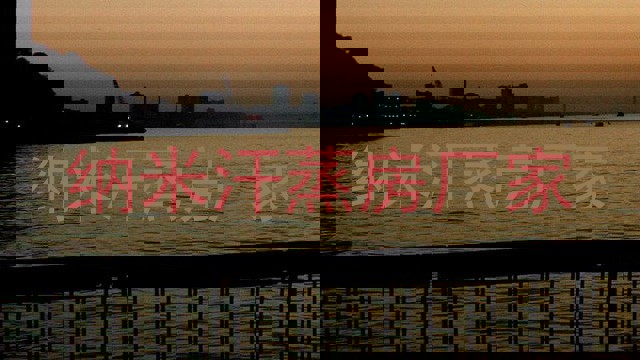 纳米汗蒸房厂家