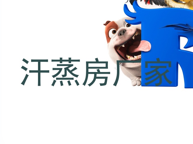 汗蒸房厂家
