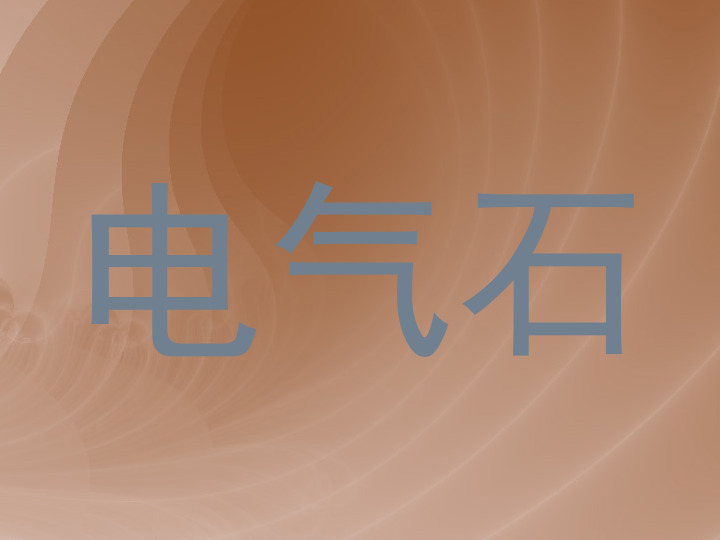 电气石