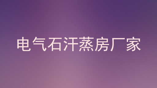 电气石汗蒸房厂家
