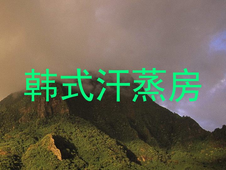 韩式汗蒸房