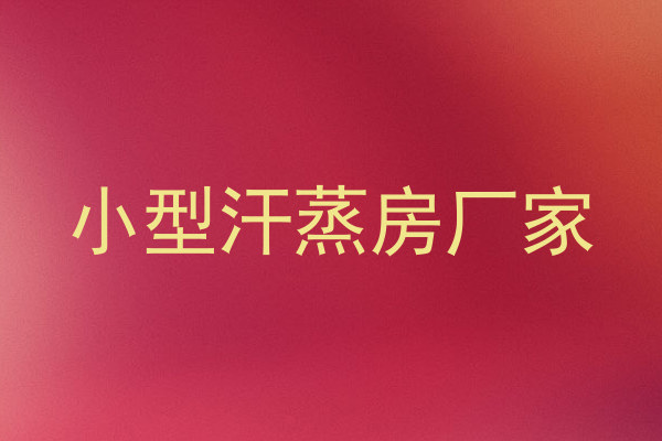 小型汗蒸房厂家