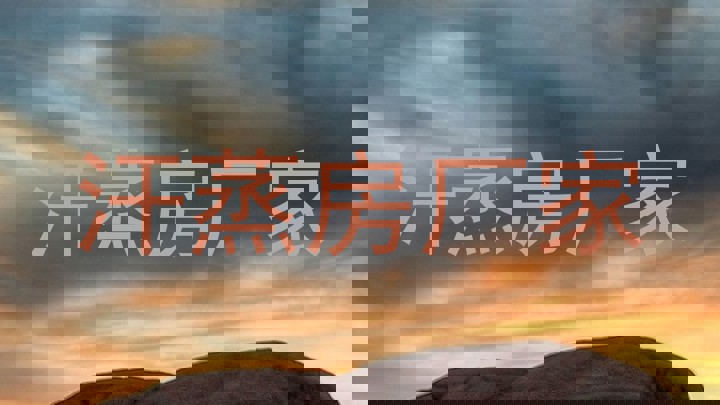汗蒸房厂家