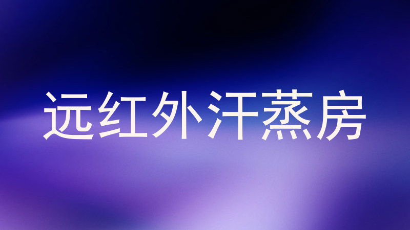 远红外汗蒸房