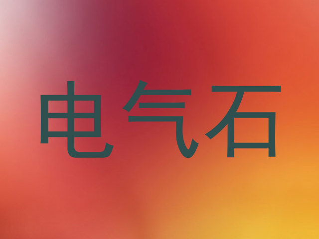 电气石