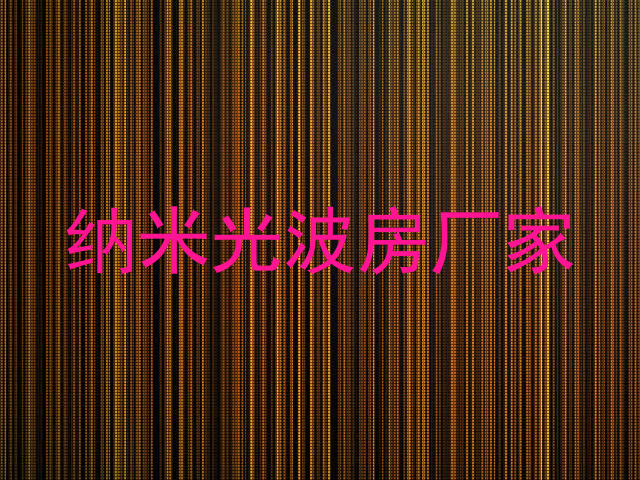 纳米光波房厂家