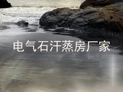 电气石汗蒸房厂家