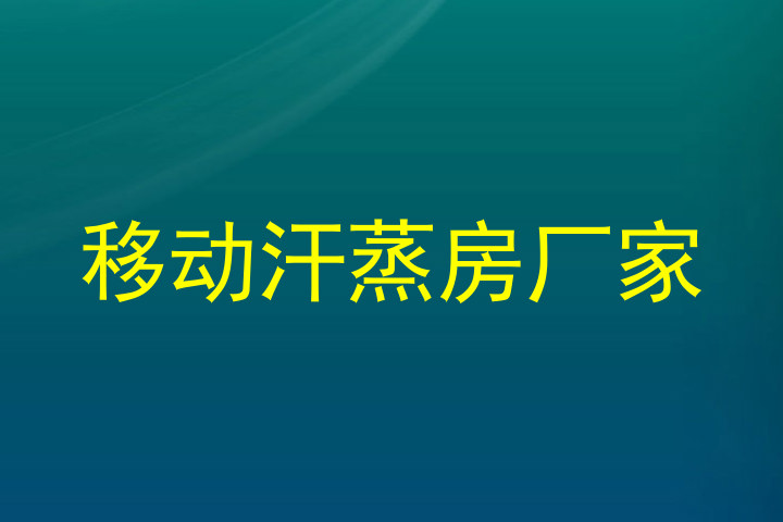 移动汗蒸房厂家