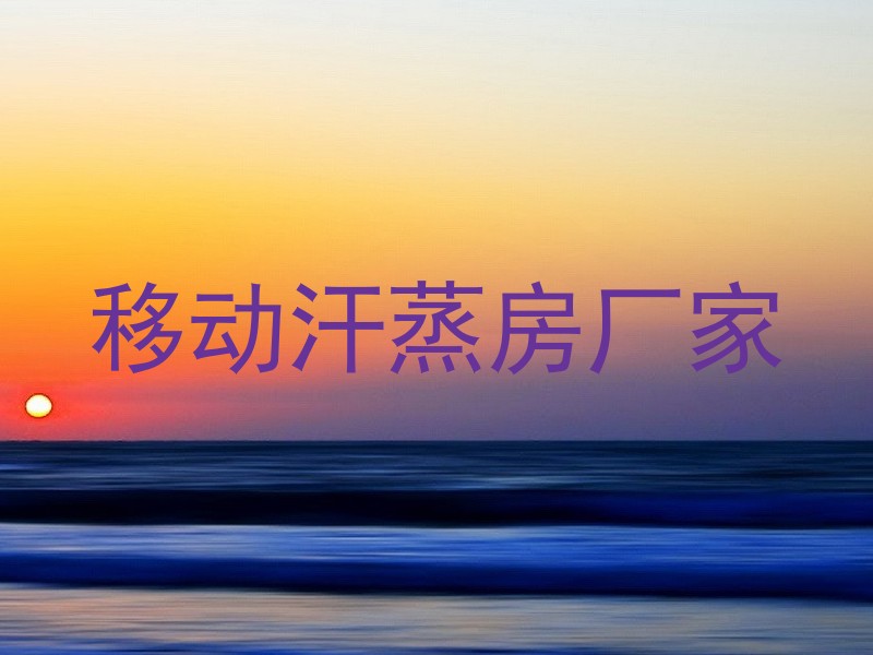 移动汗蒸房厂家