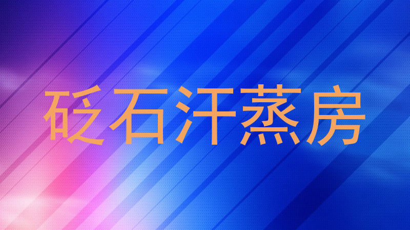 砭石汗蒸房