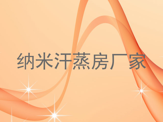 纳米汗蒸房厂家