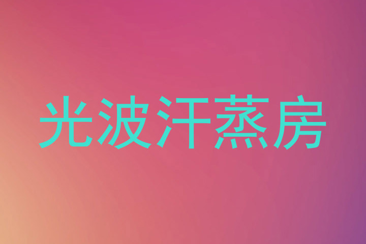 光波汗蒸房