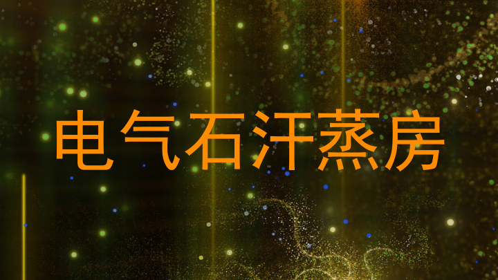 电气石汗蒸房