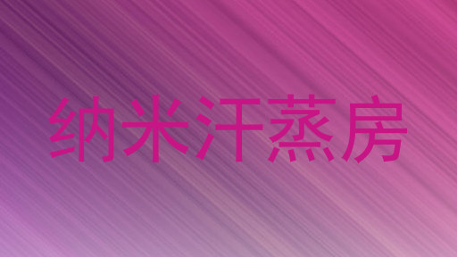 纳米汗蒸房