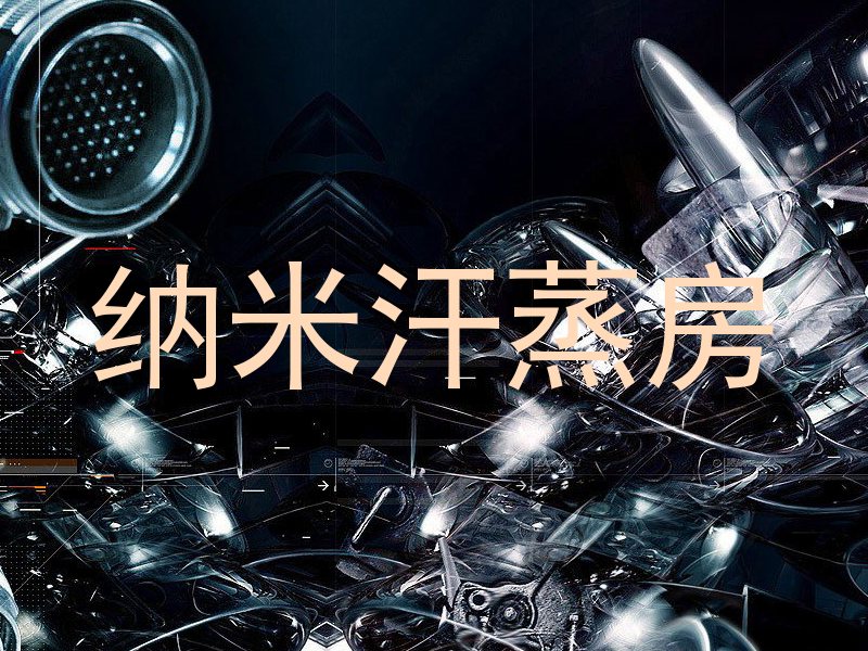 纳米汗蒸房