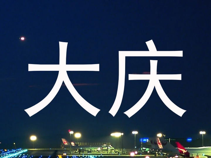大庆