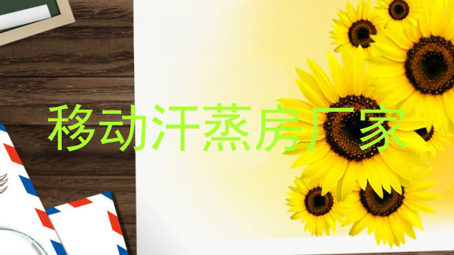 移动汗蒸房厂家