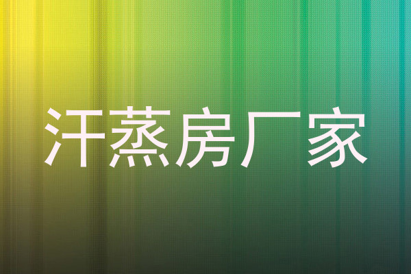 汗蒸房厂家