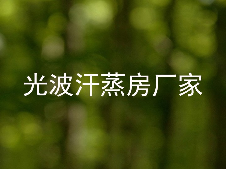 光波汗蒸房厂家