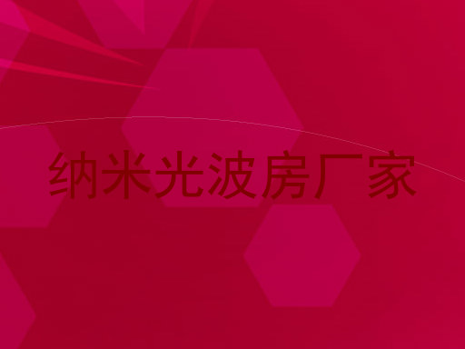 纳米光波房厂家