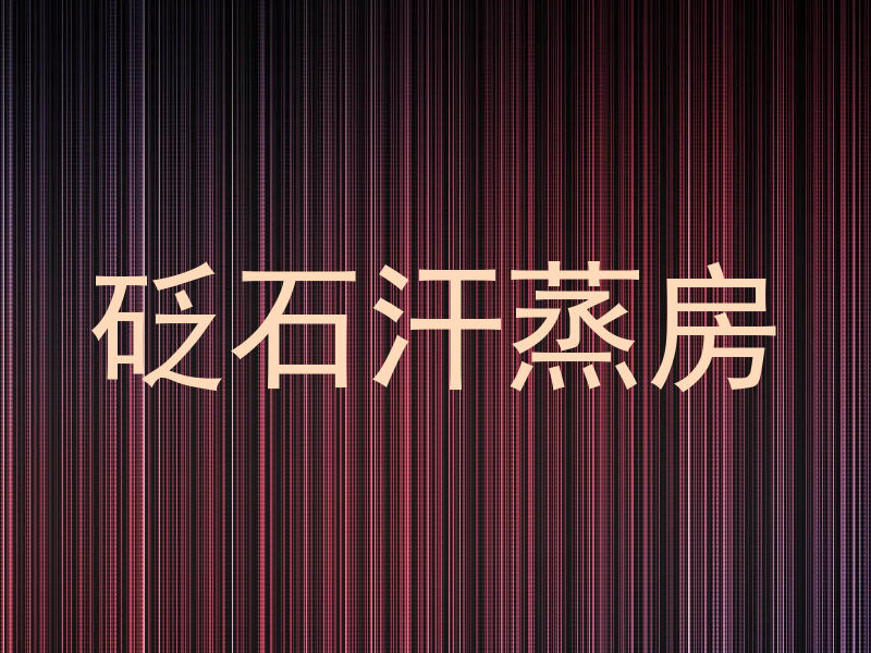 砭石汗蒸房
