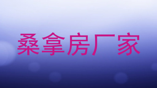 桑拿房厂家