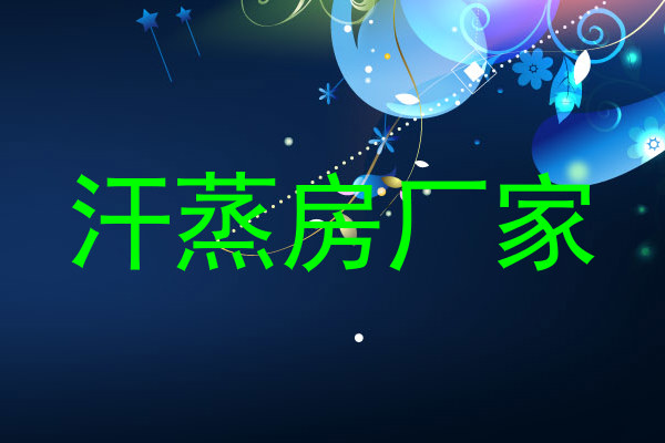 汗蒸房厂家