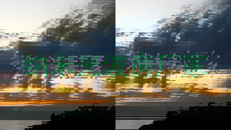 纳米光波房厂家