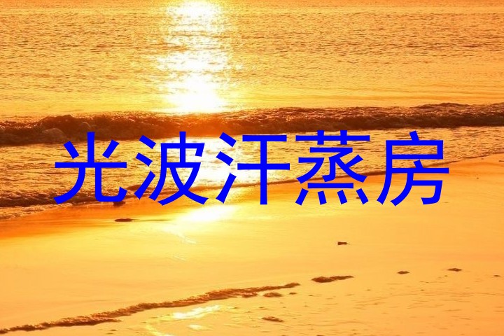 光波汗蒸房