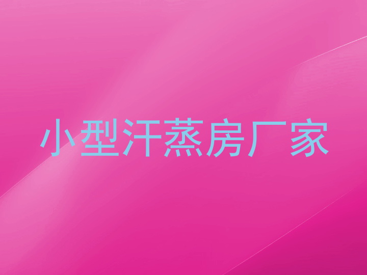 小型汗蒸房厂家